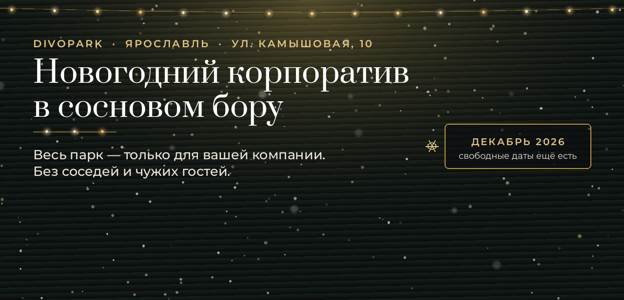 Новогодний корпоратив в сосновом бору. Divopark, Ярославль. Декабрь 2026: свободные даты ещё есть